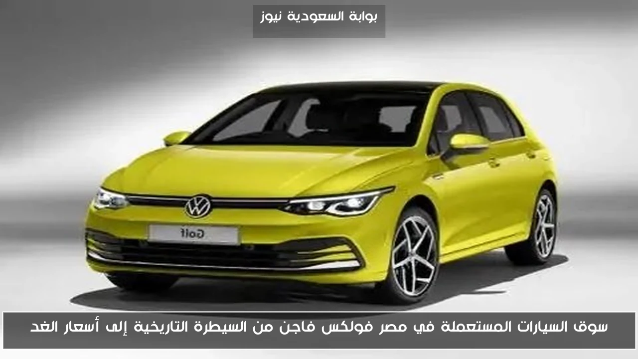 سوق السيارات المستعملة في مصر فولكس فاجن من السيطرة التاريخية إلى أسعار الغد