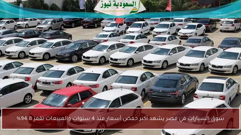 سوق السيارات في مصر يشهد أكبر خفض أسعار منذ 4 سنوات والمبيعات تقفز 94.8%