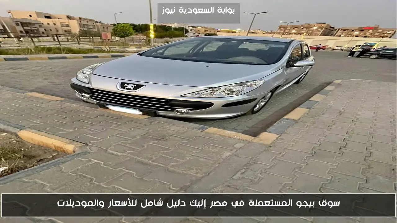 سوق بيجو المستعملة في مصر إليك دليل شامل للأسعار والموديلات