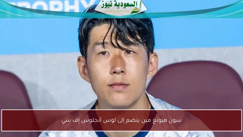 سون هيونغ مين ينضم إلى لوس أنجلوس إف سي