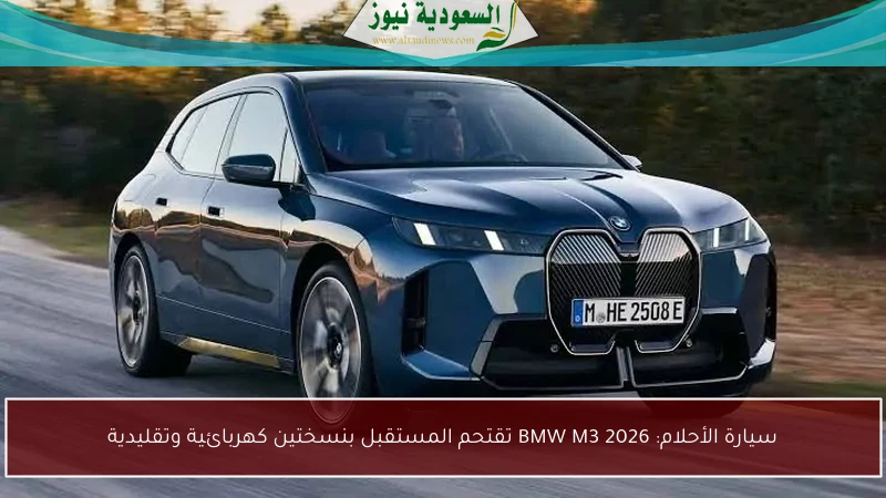 سيارة الأحلام: BMW M3 2026 تقتحم المستقبل بنسختين كهربائية وتقليدية