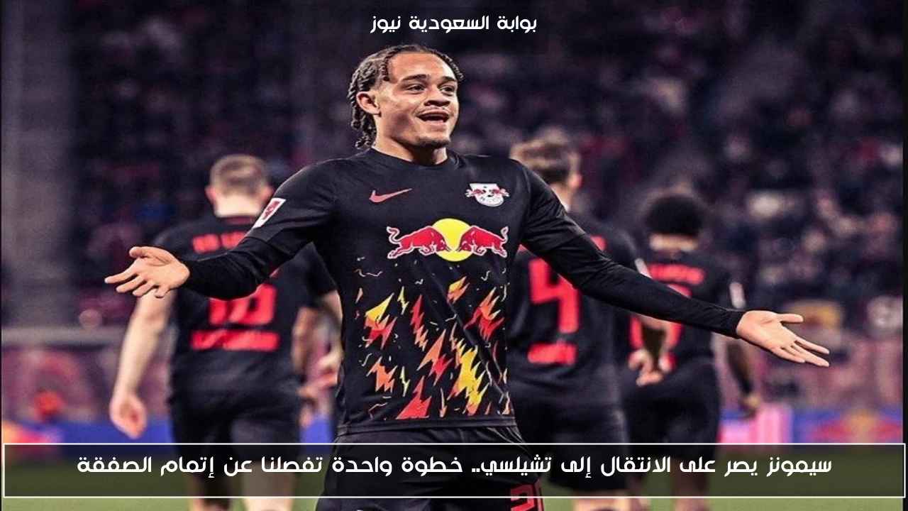 سيمونز يصر على الانتقال إلى تشيلسي.. خطوة واحدة تفصلنا عن إتمام الصفقة