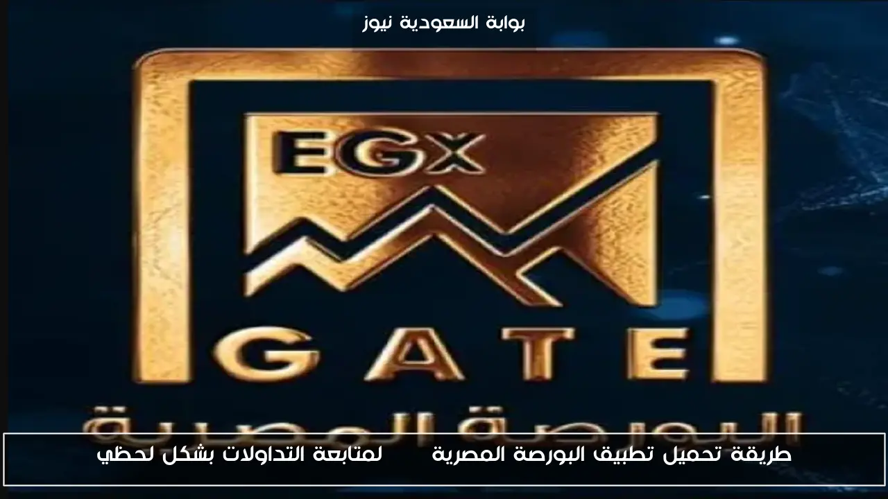 طريقة تحميل تطبيق البورصة المصرية egx لمتابعة التداولات بشكل لحظي