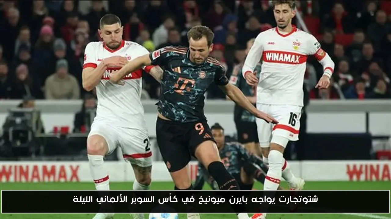 شتوتجارت يواجه بايرن ميونيخ في كأس السوبر الألماني الليلة