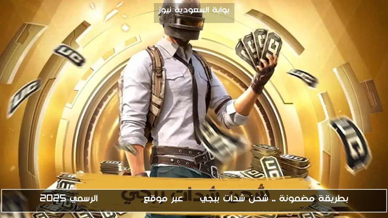 بطريقة مضمونة .. شحن شدات ببجي uc عبر موقع midasbuy الرسمي 2025