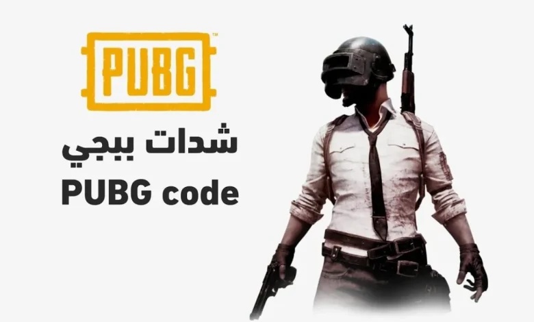شحن شدات ببجي uc