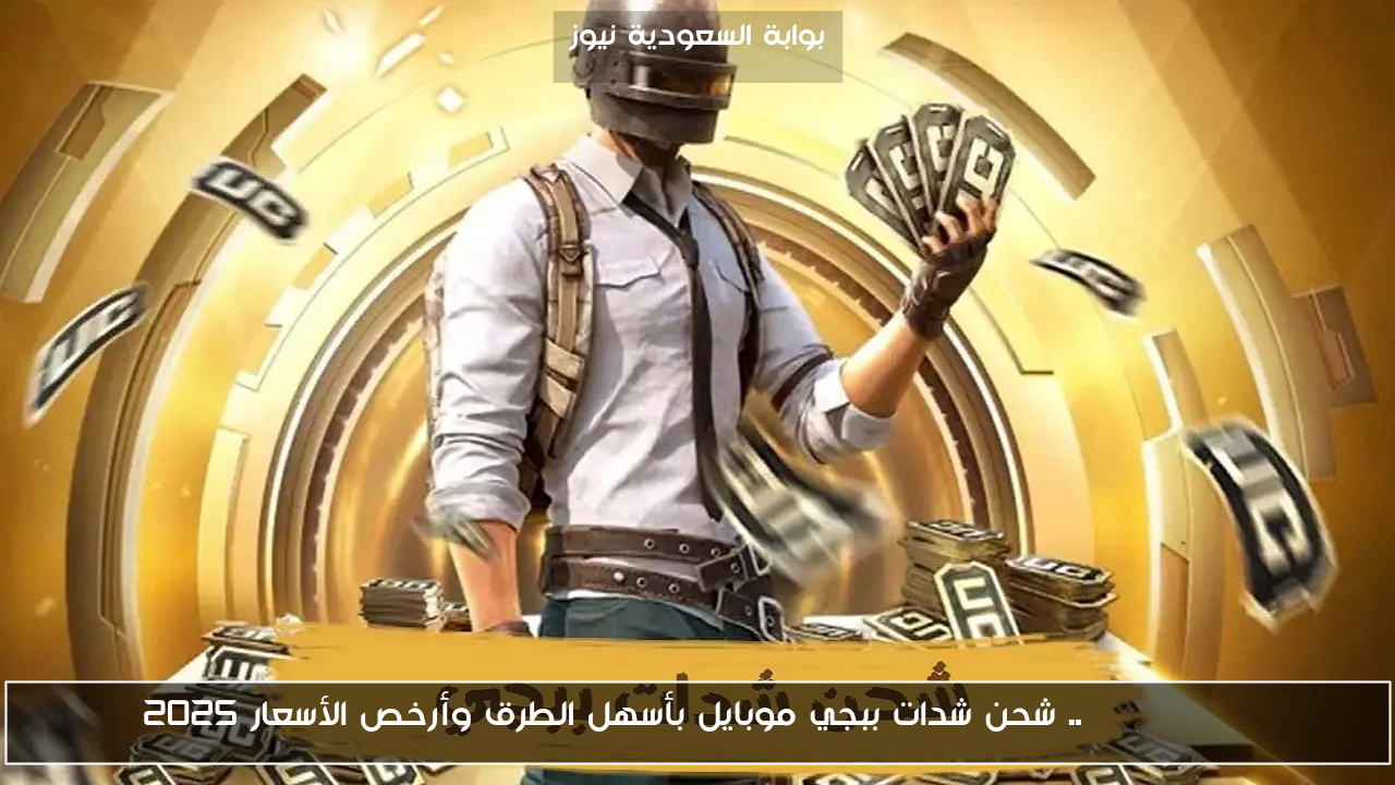 mediaspay .. شحن شدات ببجي موبايل بأسهل الطرق وأرخص الأسعار 2025