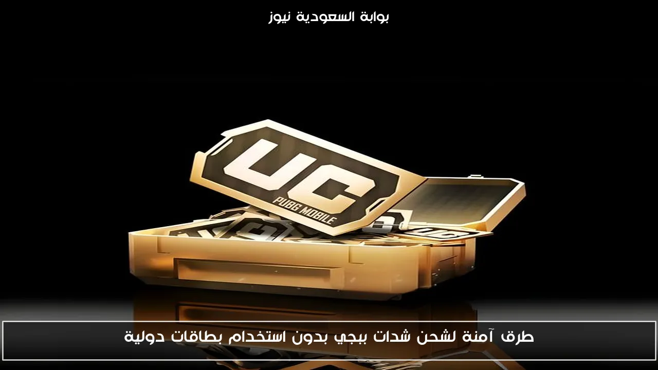 بأقل الأسعار .. شحن شدات ببجي UC من موقع Midasbuy الموثوق