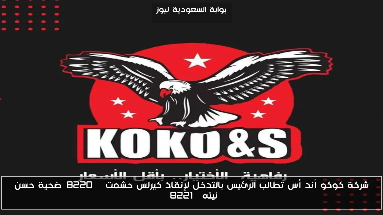 شركة كوكو أند أس تطالب الرئيس بالتدخل لإنقاذ كيرلس حشمت “ضحية حسن نيته”