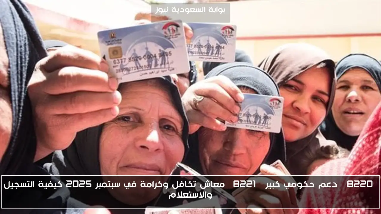“دعم حكومي كبير” معاش تكافل وكرامة في سبتمبر 2025 كيفية التسجيل والاستعلام