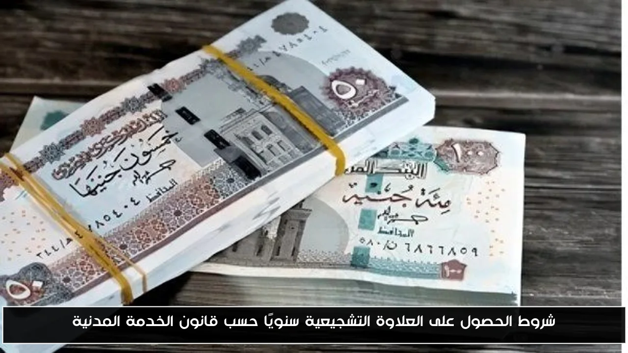 شروط الحصول على العلاوة التشجيعية سنويًا حسب قانون الخدمة المدنية