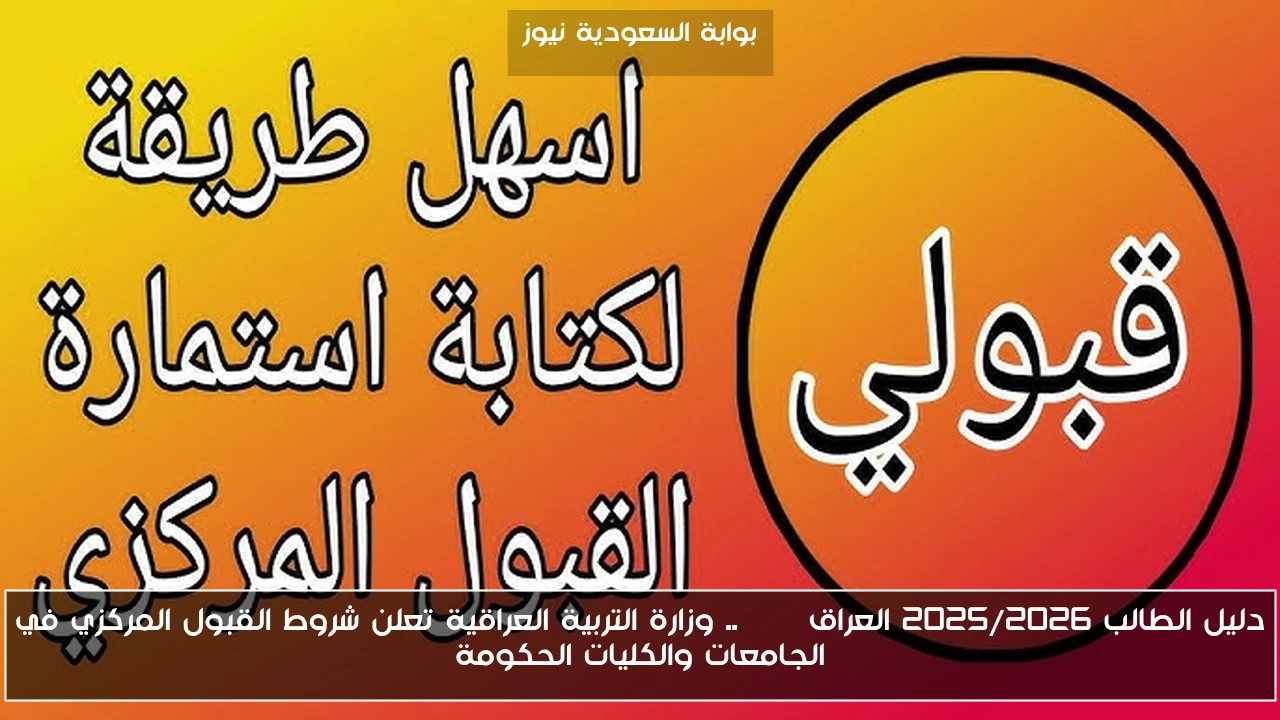 دليل الطالب 2025/2026 العراق pdf .. وزارة التربية العراقية تعلن شروط القبول المركزي في الجامعات والكليات الحكومة