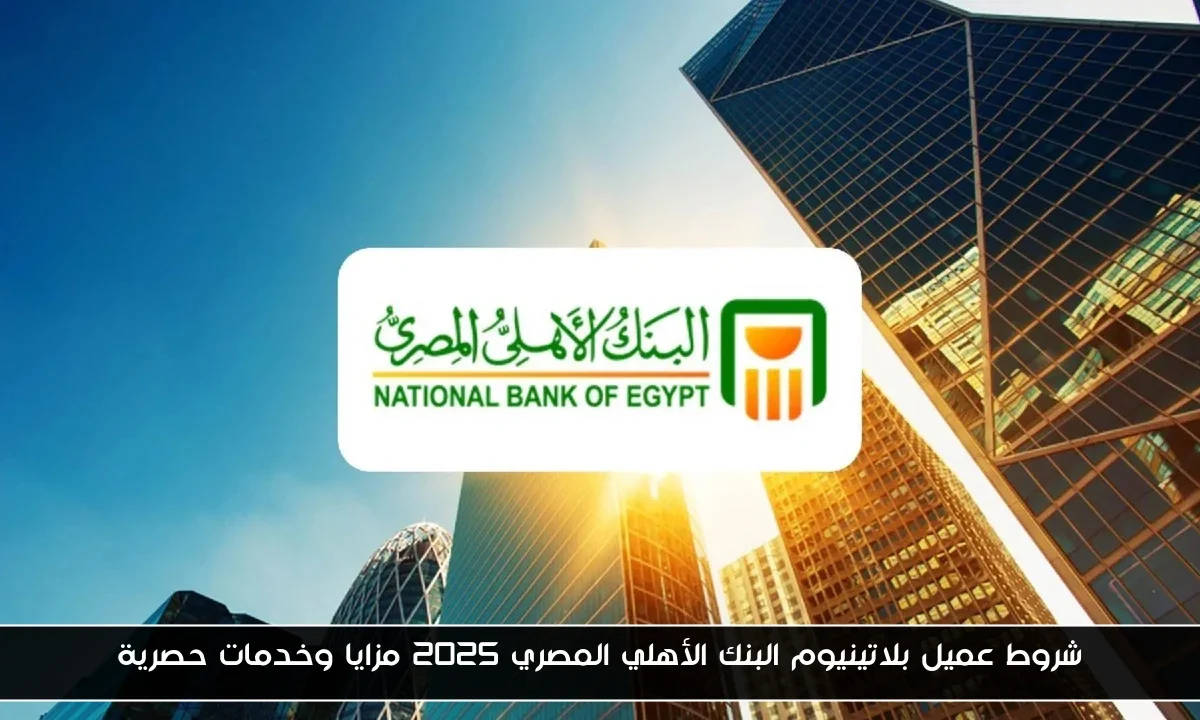 شروط عميل بلاتينيوم البنك الأهلي المصري 2025 مزايا وخدمات حصرية
