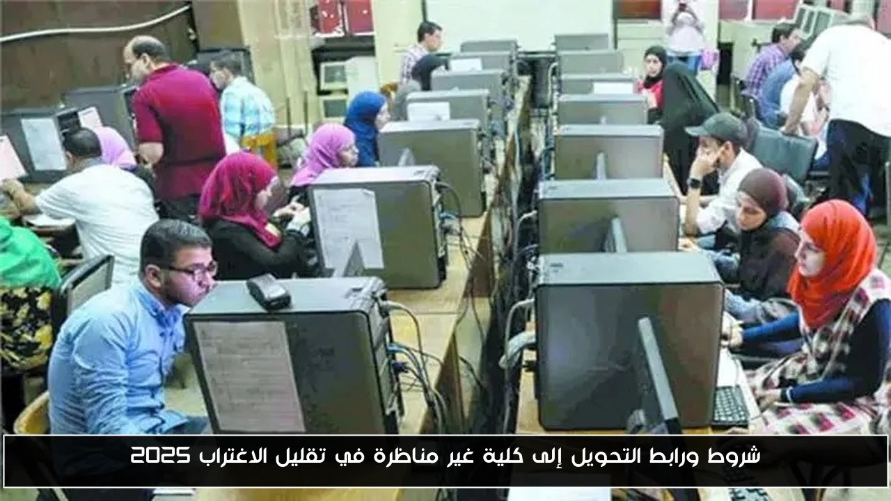 شروط ورابط التحويل إلى كلية غير مناظرة في تقليل الاغتراب 2025
