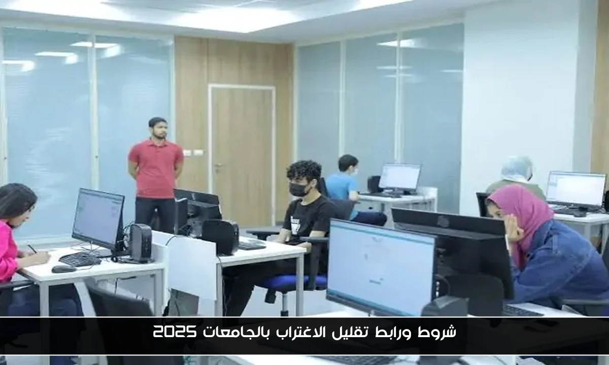 شروط ورابط تقليل الاغتراب بالجامعات 2025