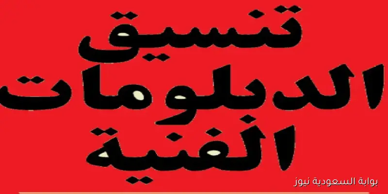 تجارة وتربية .. شروط ومؤشرات القبول في تنسيق الدبلومات الفنية 2025/2026 وخطوات التسجيل عبر الموقع tansik.digital.gov.eg