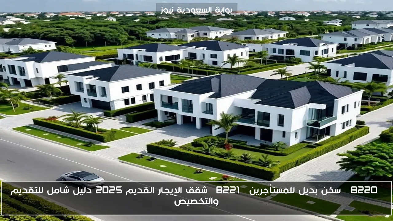 “سكن بديل للمستأجرين” شقق الإيجار القديم 2025 دليل شامل للتقديم والتخصيص