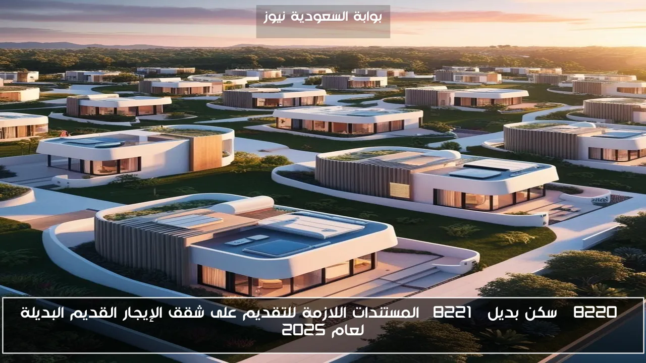 “سكن بديل” المستندات اللازمة للتقديم على شقق الإيجار القديم البديلة لعام 2025