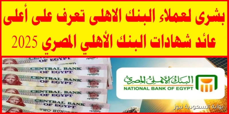 بعد خفض الفائدة 2% .. اعلي عائد في شهادات البنك الاهلي المصري 2025 الجديدة المتواجدة في جميع الفروع