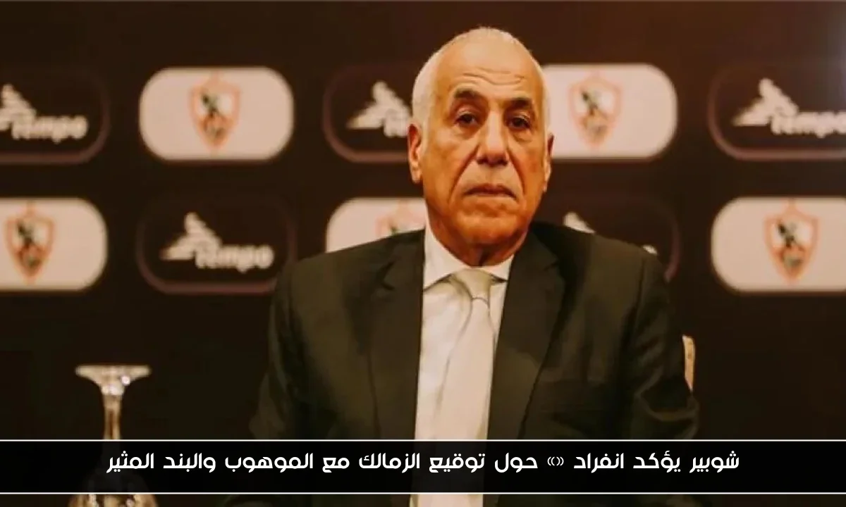 شوبير يؤكد انفراد «» حول توقيع الزمالك مع الموهوب والبند المثير