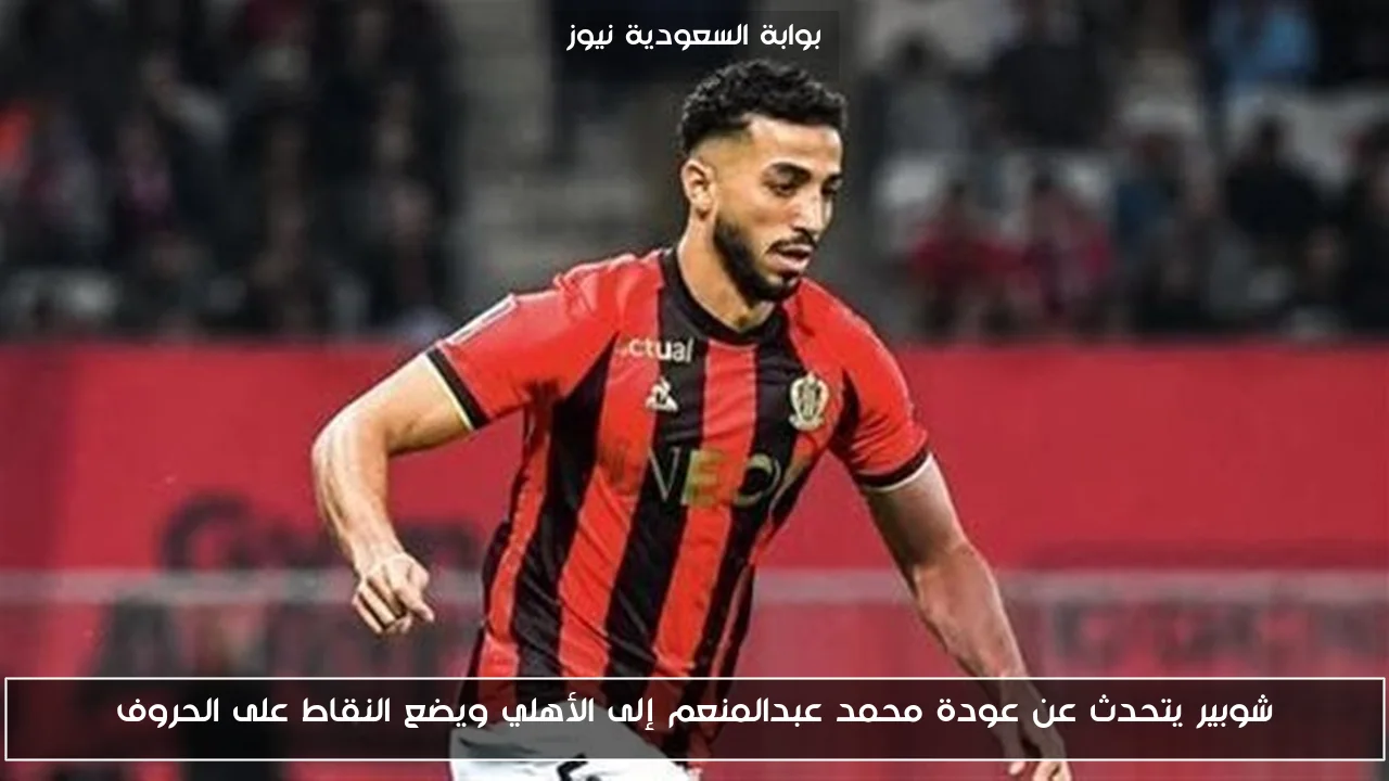 شوبير يتحدث عن عودة محمد عبدالمنعم إلى الأهلي ويضع النقاط على الحروف