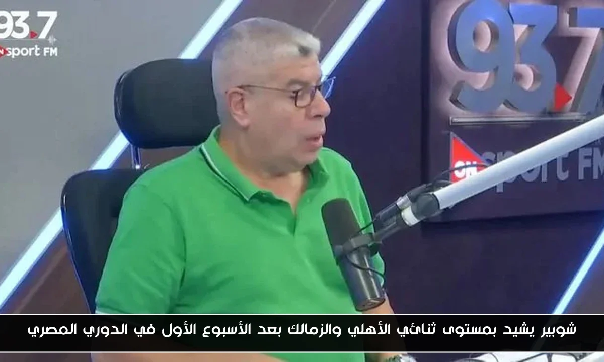 شوبير يشيد بمستوى ثنائي الأهلي والزمالك بعد الأسبوع الأول في الدوري المصري