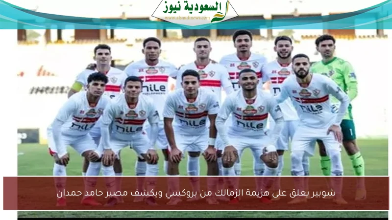 شوبير يعلق على هزيمة الزمالك من بروكسي ويكشف مصير حامد حمدان