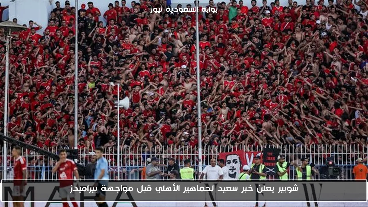 شوبير يعلن خبر سعيد لجماهير الأهلي قبل مواجهة بيراميدز