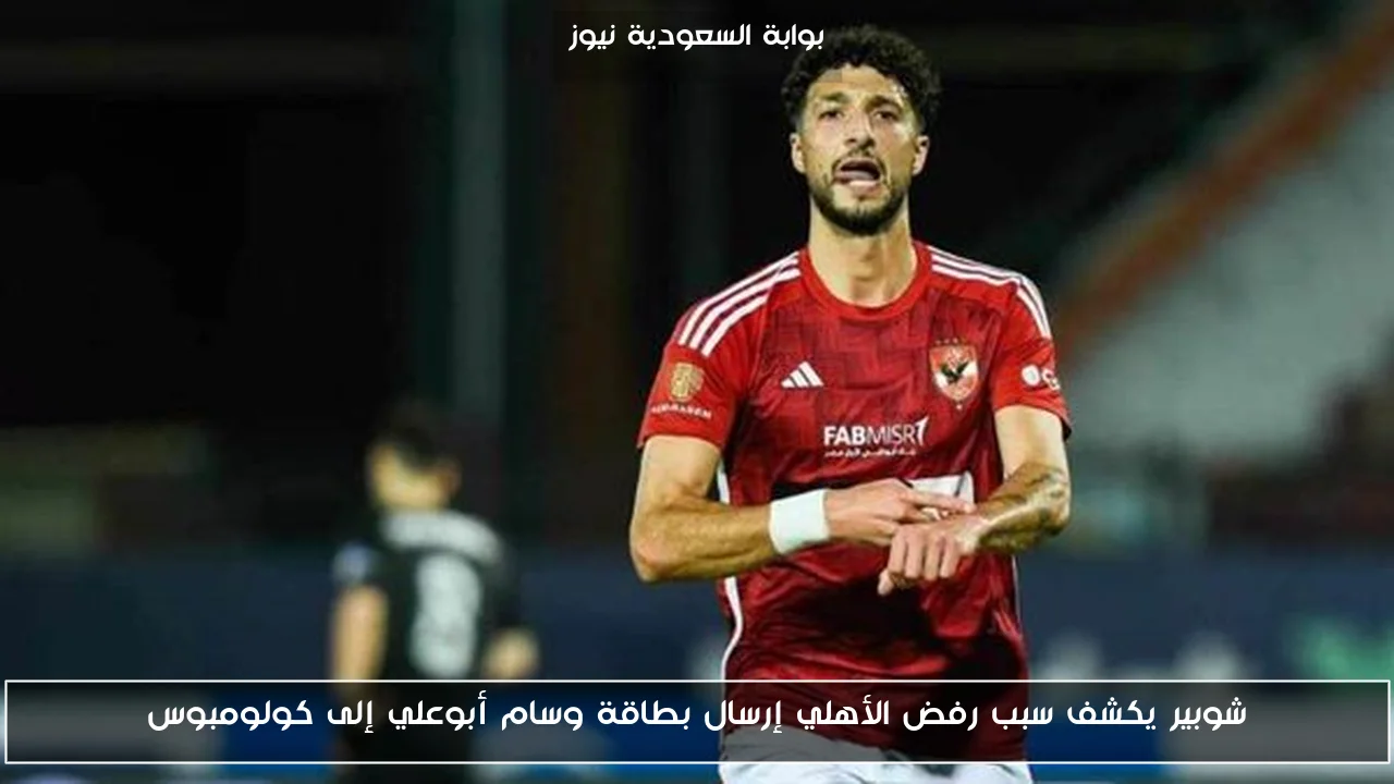 شوبير يكشف سبب رفض الأهلي إرسال بطاقة وسام أبوعلي إلى كولومبوس
