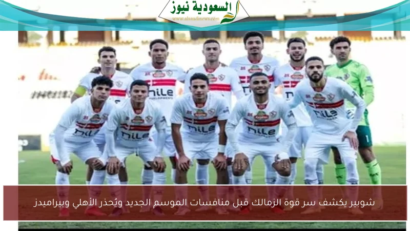شوبير يكشف سر قوة الزمالك قبل منافسات الموسم الجديد ويُحذر الأهلي وبيراميدز