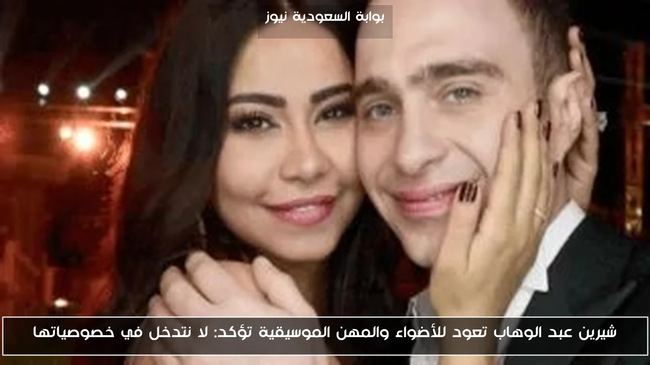 شيرين عبد الوهاب تعود للأضواء والمهن الموسيقية تؤكد: لا نتدخل في خصوصياتها