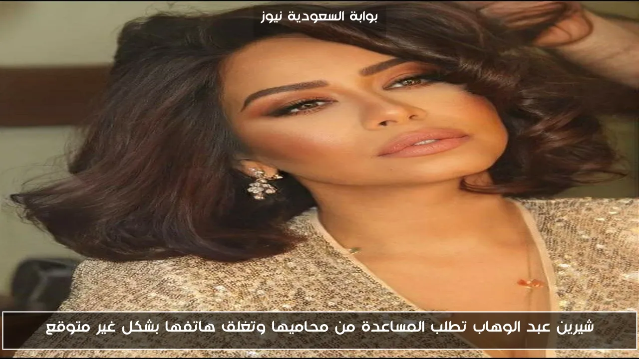شيرين عبد الوهاب تطلب المساعدة من محاميها وتغلق هاتفها بشكل غير متوقع