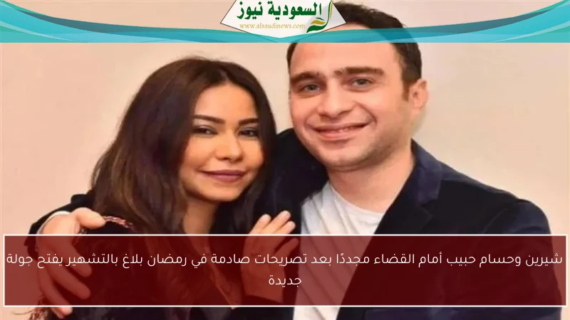 شيرين وحسام حبيب أمام القضاء مجددًا بعد تصريحات صادمة في رمضان بلاغ بالتشهير يفتح جولة جديدة