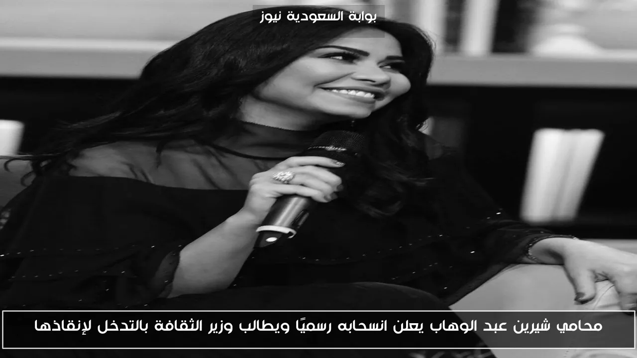 محامي شيرين عبد الوهاب يعلن انسحابه رسميًا ويطالب وزير الثقافة بالتدخل لإنقاذها