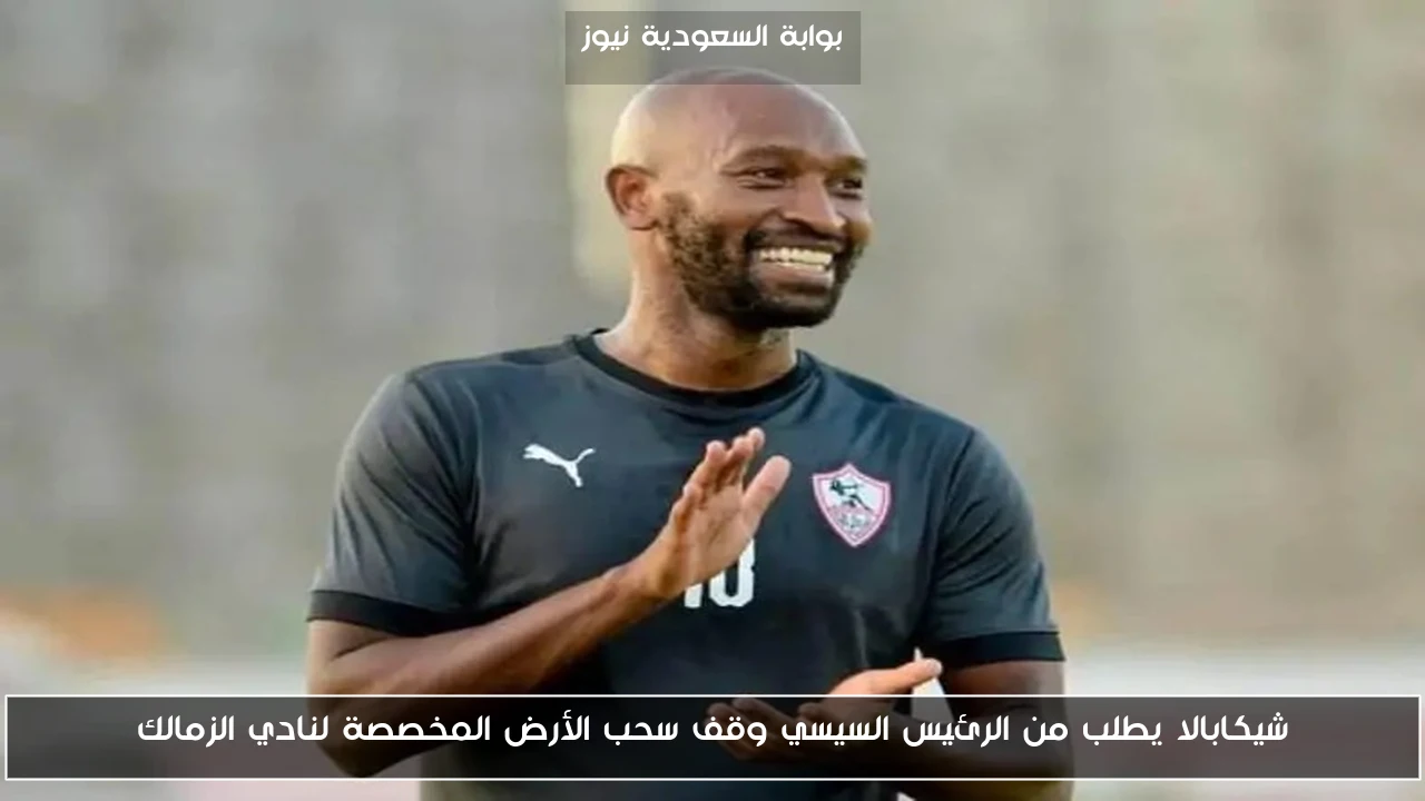 شيكابالا يطلب من الرئيس السيسي وقف سحب الأرض المخصصة لنادي الزمالك