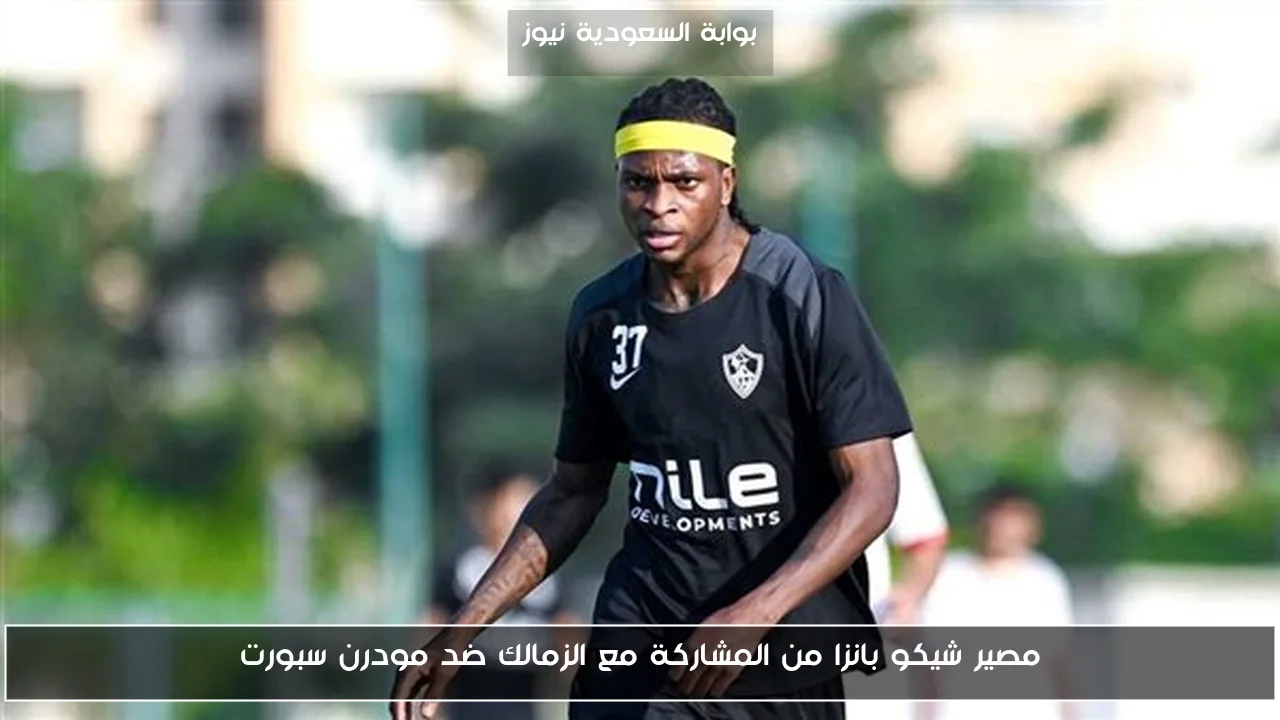 مصير شيكو بانزا من المشاركة مع الزمالك ضد مودرن سبورت