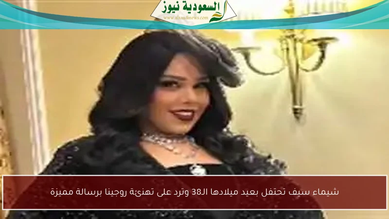 شيماء سيف تحتفل بعيد ميلادها الـ38 وترد على تهنئة روجينا برسالة مميزة