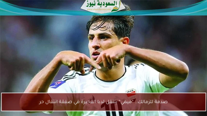 صدمة للزمالك.. “ميمي” ينتقل لدبا الفجيرة في صفقة انتقال حر