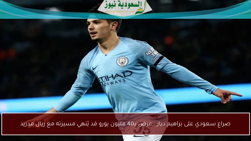 صراع سعودي على براهيم دياز.. عرض بـ40 مليون يورو قد يُنهي مسيرته مع ريال مدريد