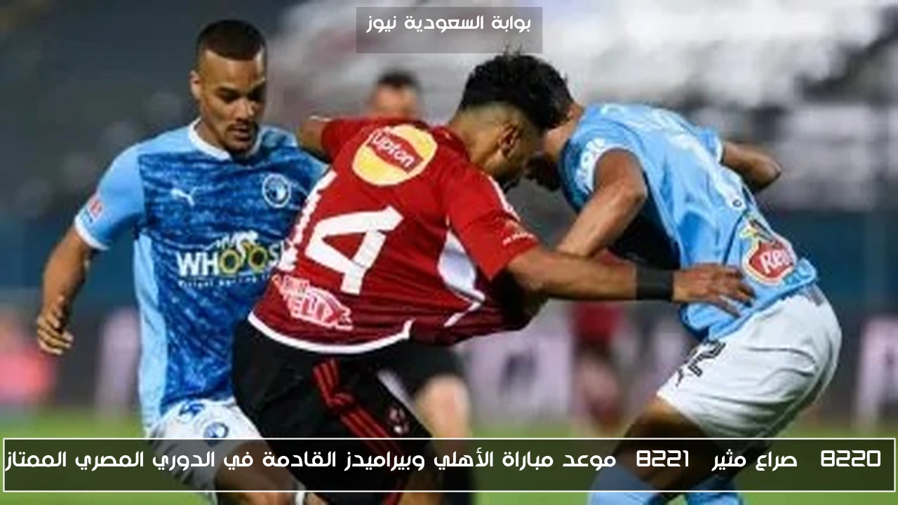 “صراع مثير” موعد مباراة الأهلي وبيراميدز القادمة في الدوري المصري الممتاز