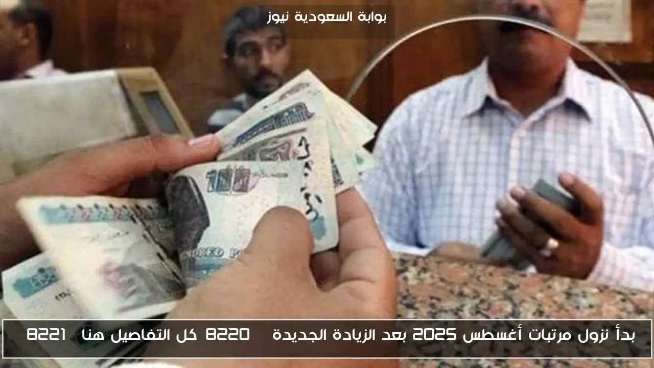 بدأ نزول مرتبات أغسطس 2025 بعد الزيادة الجديدة “كل التفاصيل هنا”