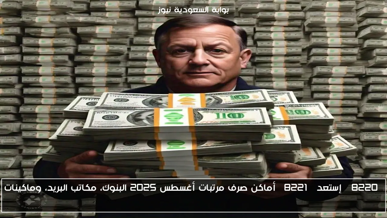 “إستعد” أماكن صرف مرتبات أغسطس 2025 البنوك، مكاتب البريد، وماكينات ATM