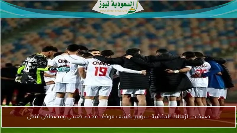 صفقات الزمالك المتبقية: شوبير يكشف موقف محمد صبحي ومصطفى فتحي