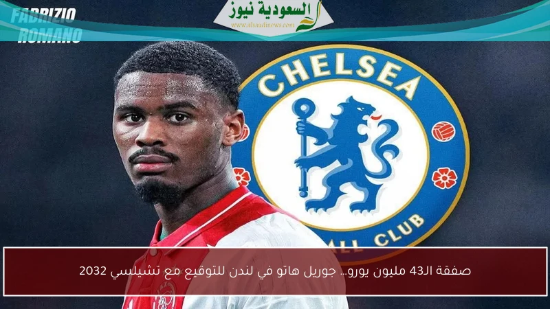 صفقة الـ43 مليون يورو… جوريل هاتو في لندن للتوقيع مع تشيلسي 2032