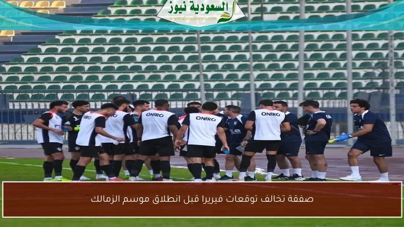 صفقة تخالف توقعات فيريرا قبل انطلاق موسم الزمالك