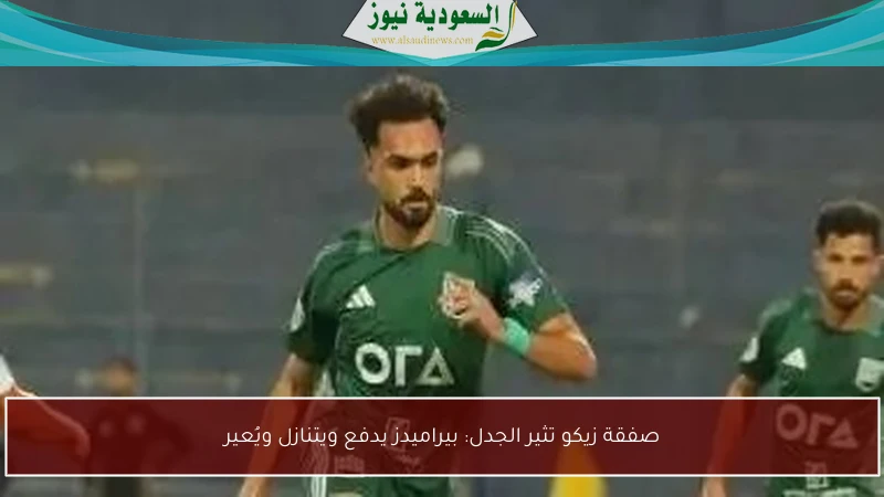صفقة زيكو تثير الجدل: بيراميدز يدفع ويتنازل ويُعير
