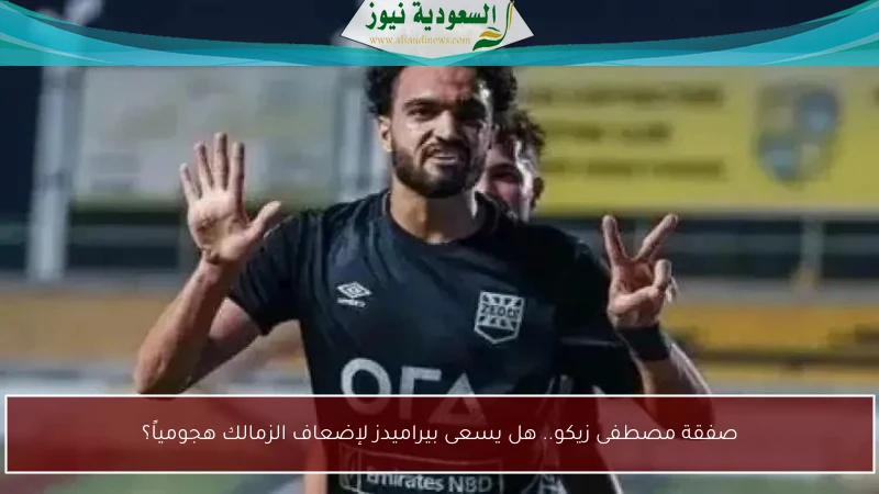 صفقة مصطفى زيكو.. هل يسعى بيراميدز لإضعاف الزمالك هجومياً؟