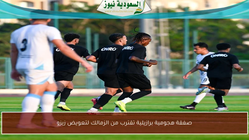 صفقة هجومية برازيلية تقترب من الزمالك لتعويض زيزو