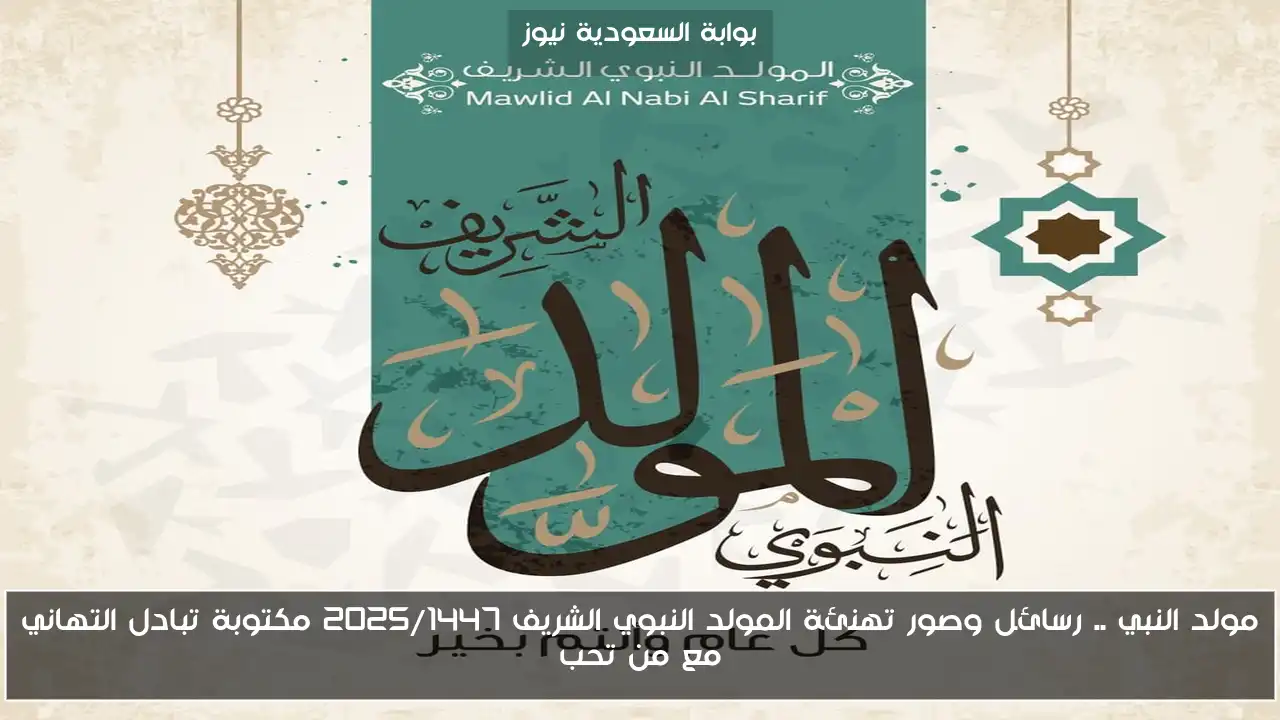 مولد النبي .. رسائل وصور تهنئة المولد النبوي الشريف 2025/1447 مكتوبة تبادل التهاني مع من تحب