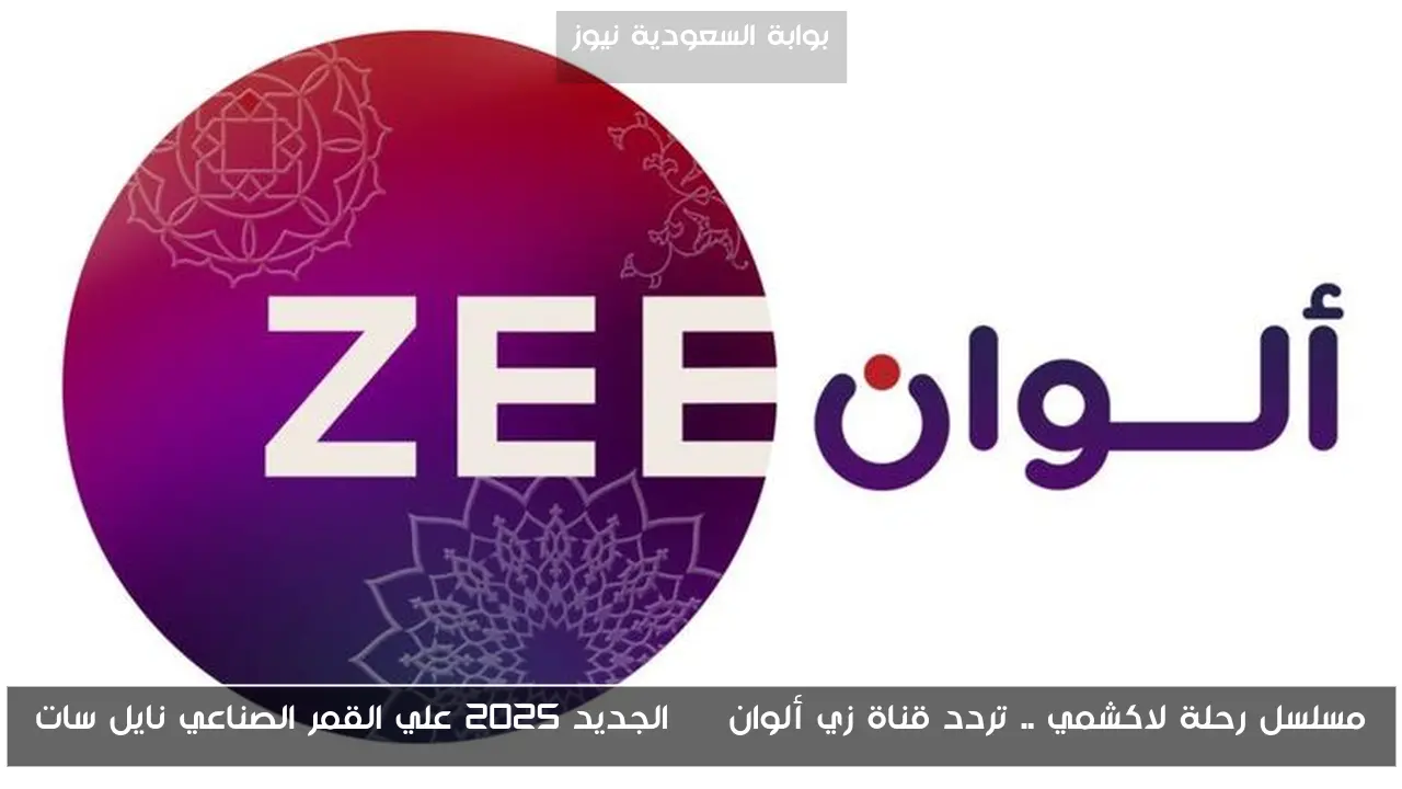 مسلسل رحلة لاكشمي .. تردد قناة زي ألوان HD الجديد 2025 علي القمر الصناعي نايل سات